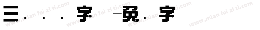 三级综艺字体字体转换