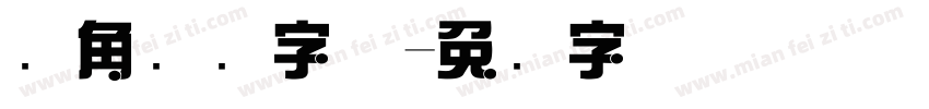 圆角综艺字体字体转换