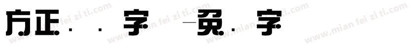 方正综艺字体字体转换