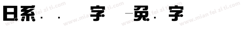 日系综艺体字体字体转换