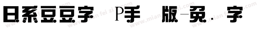 日系豆豆字体P手机版字体转换