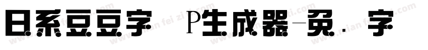 日系豆豆字体P生成器字体转换