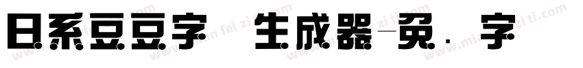 日系豆豆字体生成器字体转换