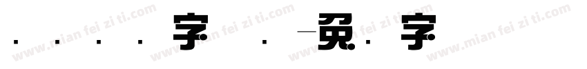 汉仪综艺字体简字体转换