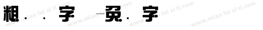 粗综艺字体字体转换