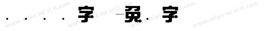 综艺标题字体字体转换