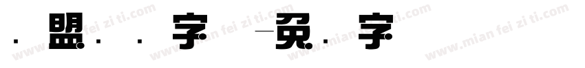 联盟综艺字体字体转换