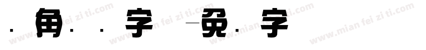 圆角综艺字体字体转换