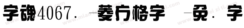 字魂4067号-菱方格字体字体转换