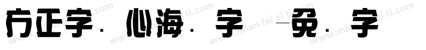 方正字迹心海龙字体字体转换