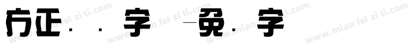 方正综艺字体字体转换