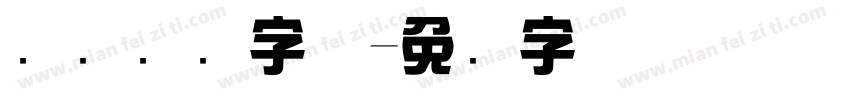 综艺标题字体字体转换