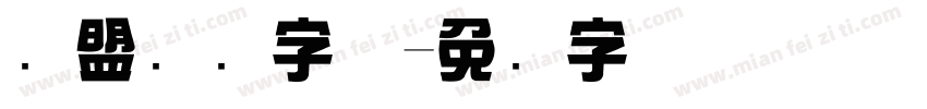 联盟综艺字体字体转换