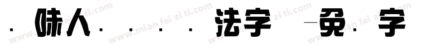 风味人间综艺书法字体字体转换