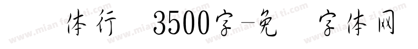 缘缘体行书3500字字体转换