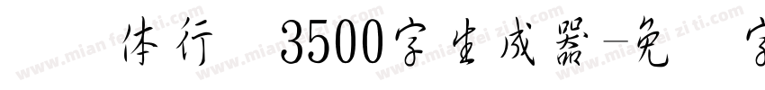 缘缘体行书3500字生成器字体转换