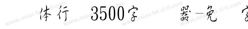 缘缘体行书3500字转换器字体转换