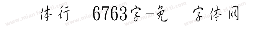 缘缘体行书6763字字体转换