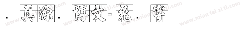 张真源杨博文字体转换