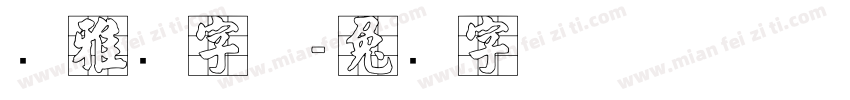 张雅逊字体字体转换