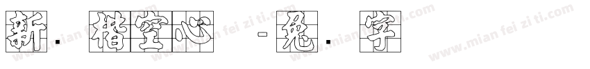 新颜楷空心体字体转换