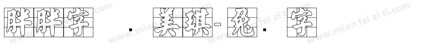 胖胖字体张美琪字体转换