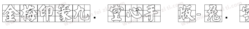 金梅印篆九宫空心手机版字体转换
