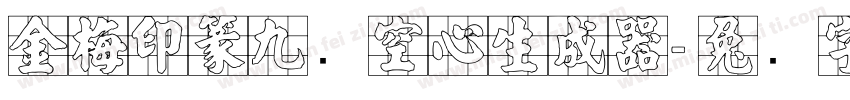金梅印篆九宫空心生成器字体转换