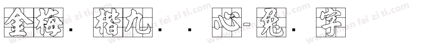 金梅张楷九宫实心字体转换