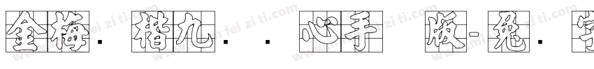 金梅张楷九宫实心手机版字体转换