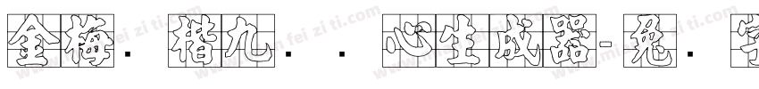 金梅张楷九宫实心生成器字体转换