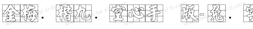 金梅张楷九宫空心手机版字体转换