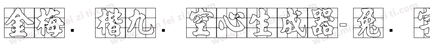 金梅张楷九宫空心生成器字体转换