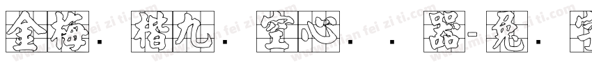 金梅张楷九宫空心转换器字体转换