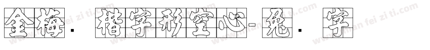 金梅张楷字形空心字体转换
