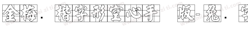 金梅张楷字形空心手机版字体转换