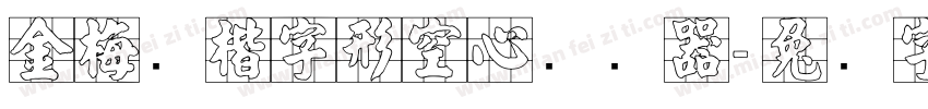 金梅张楷字形空心转换器字体转换