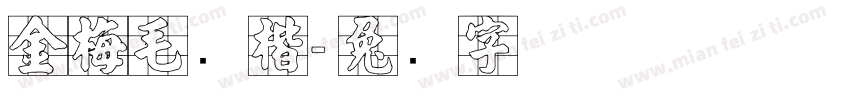 金梅毛张楷字体转换