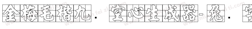 金梅毛楷九宫空心生成器字体转换