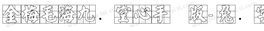 金梅毛海九宫空心手机版字体转换