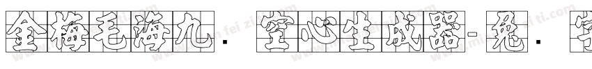 金梅毛海九宫空心生成器字体转换