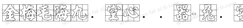 金梅毛海九宫空心转换器字体转换