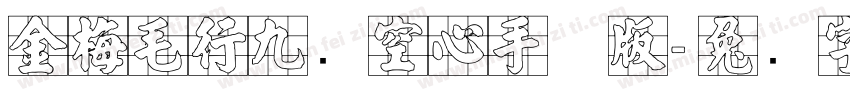 金梅毛行九宫空心手机版字体转换