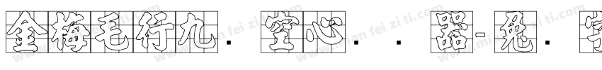 金梅毛行九宫空心转换器字体转换