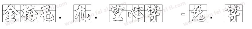 金梅毛隶九宫空心字体字体转换