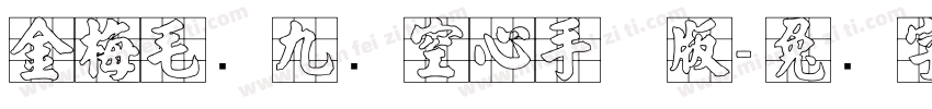 金梅毛隶九宫空心手机版字体转换