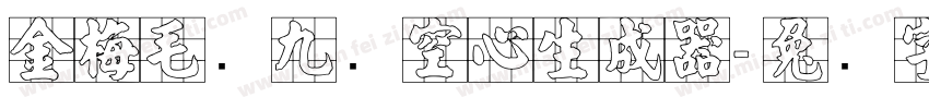 金梅毛隶九宫空心生成器字体转换