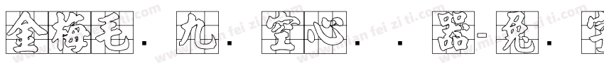 金梅毛隶九宫空心转换器字体转换
