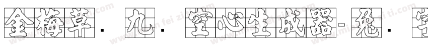 金梅草书九宫空心生成器字体转换