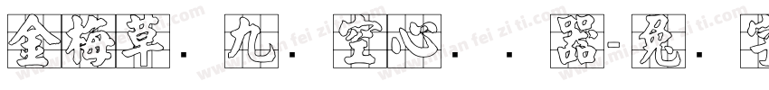 金梅草书九宫空心转换器字体转换
